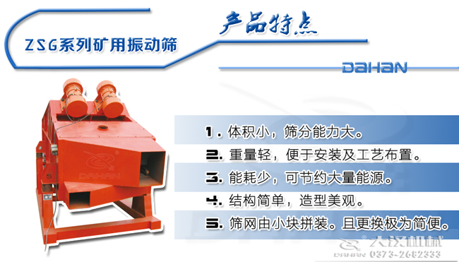 1235型礦用振動(dòng)篩特點(diǎn)