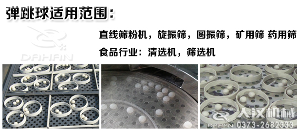 自動(dòng)篩粉機(jī)彈跳球適用范圍